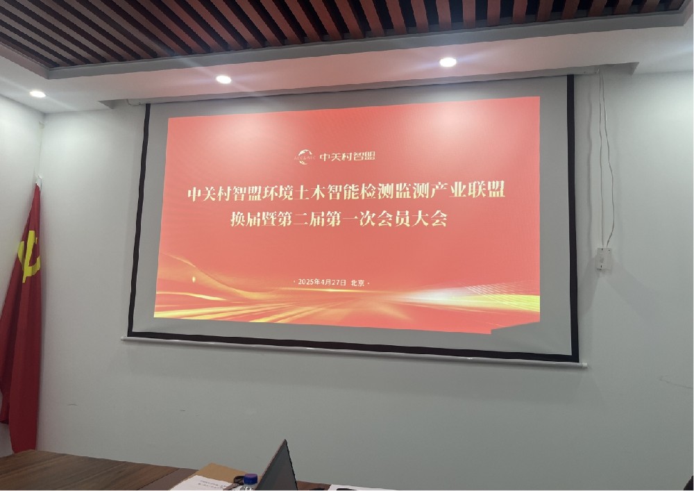 热烈祝贺中关村智盟环境土木智能检测监测产业联盟换届暨第二届第一次会员大会成功召开